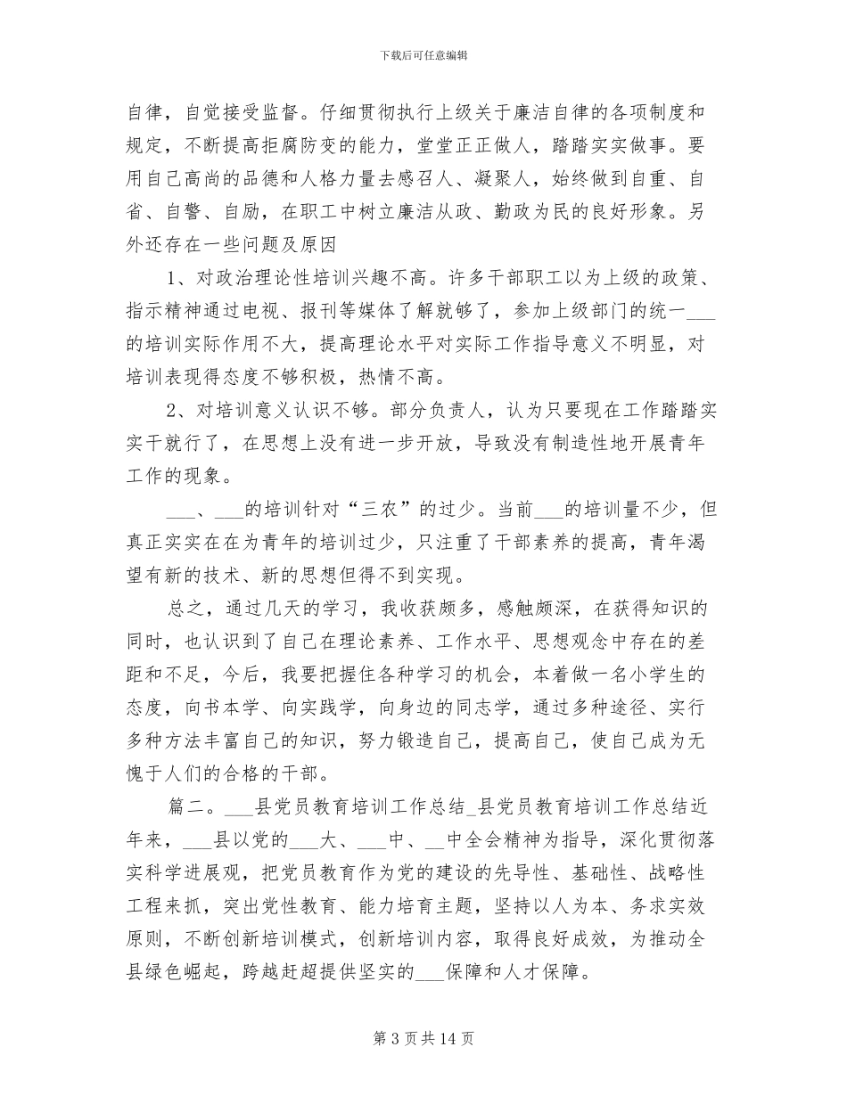 2024年区农村发展局干部教育培训工作总结模板_第3页