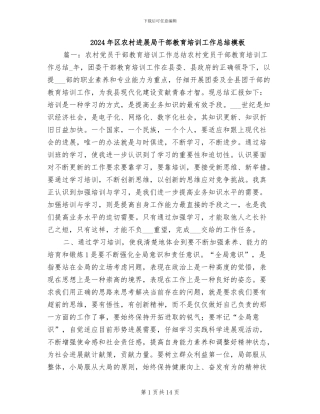 2024年区农村发展局干部教育培训工作总结模板