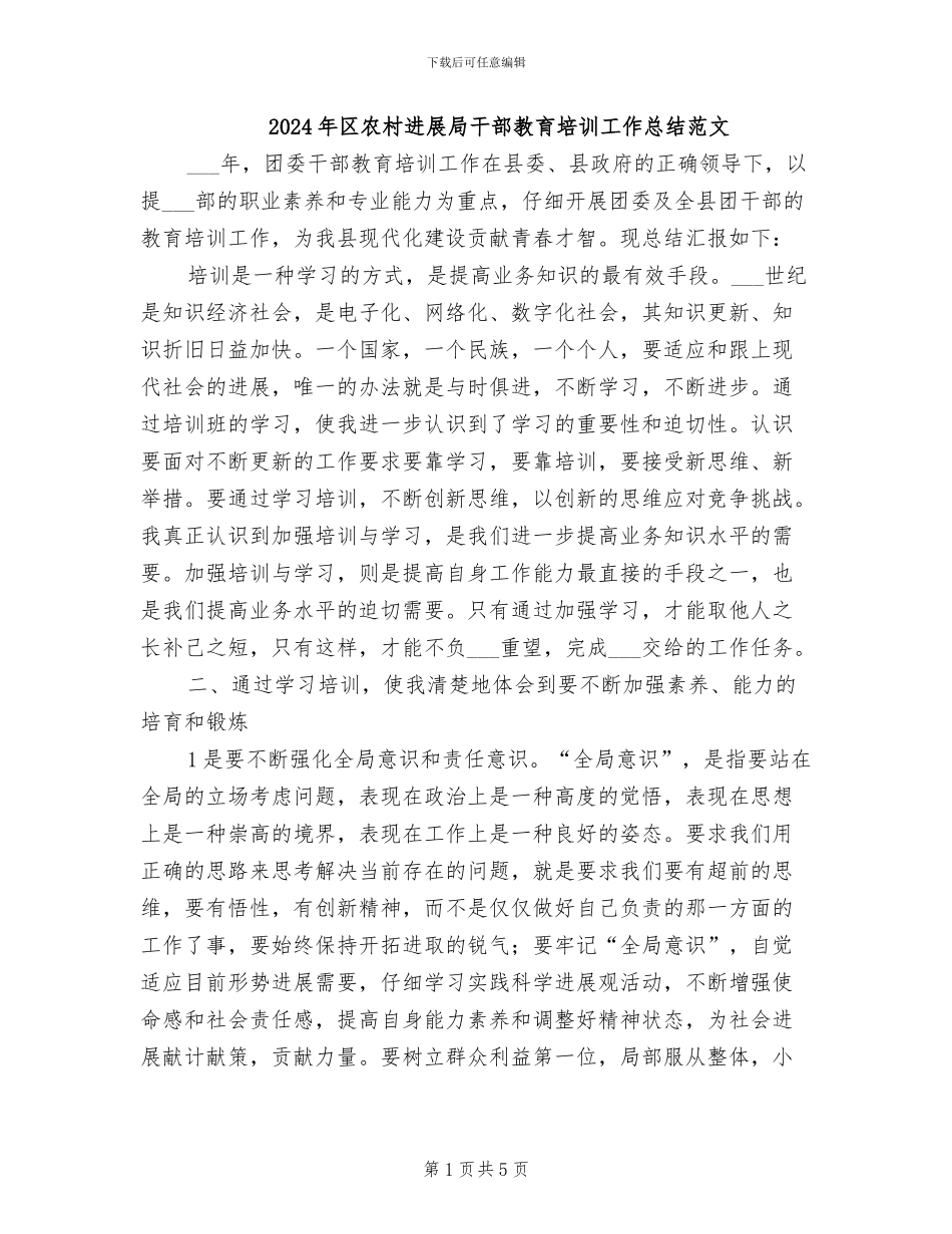 2024年区农村发展局干部教育培训工作总结范文_第1页