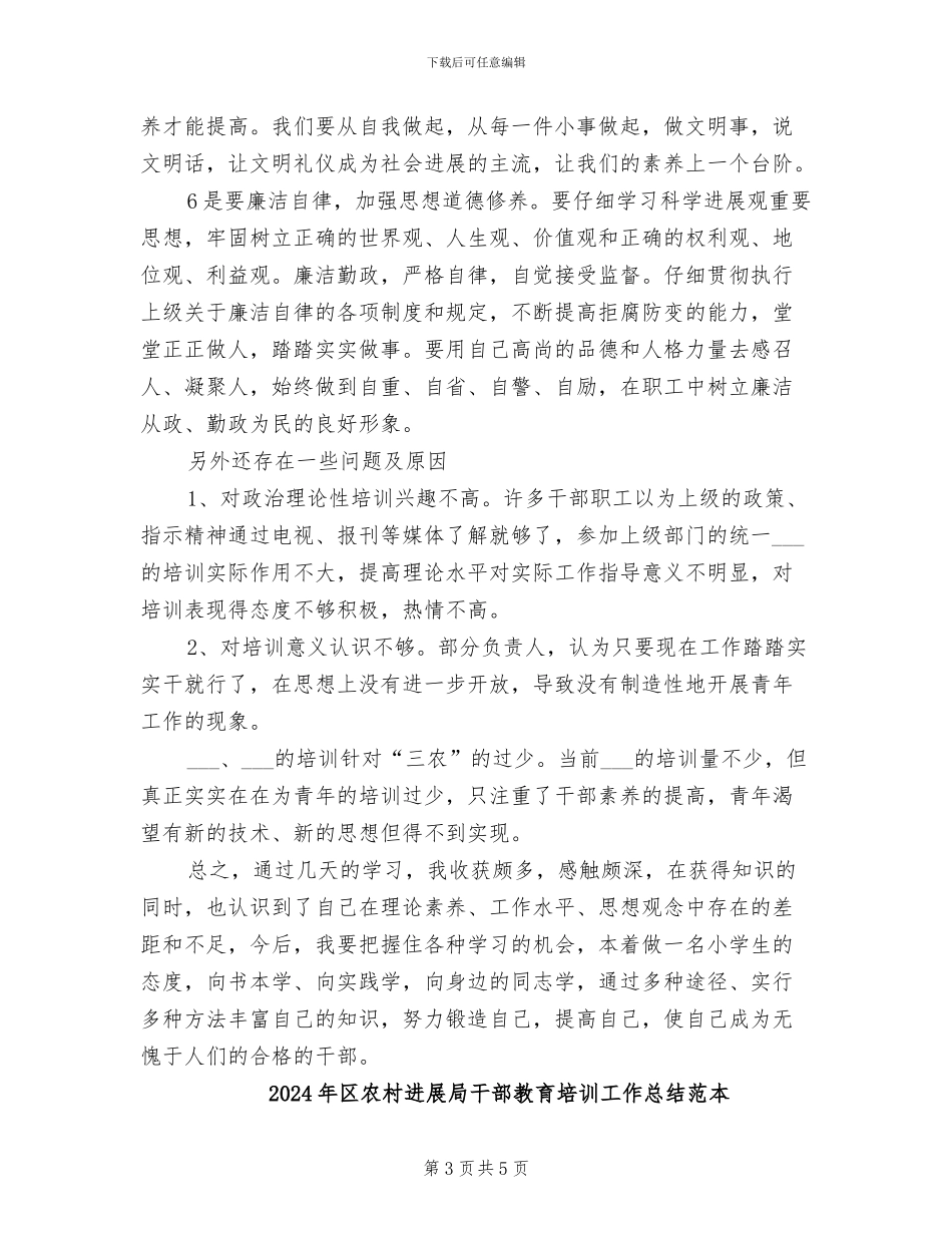 2024年区农村发展局干部教育培训工作总结范文_第3页