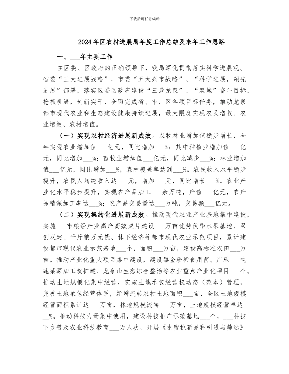 2024年区农村发展局年度工作总结及来年工作思路_第1页