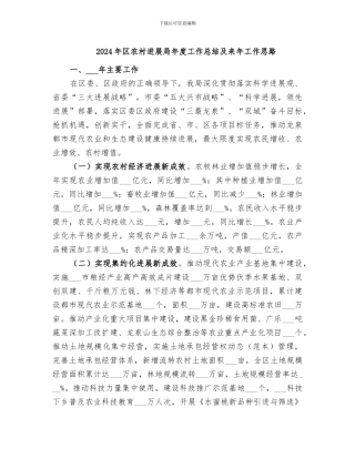 2024年区农村发展局年度工作总结及来年工作思路
