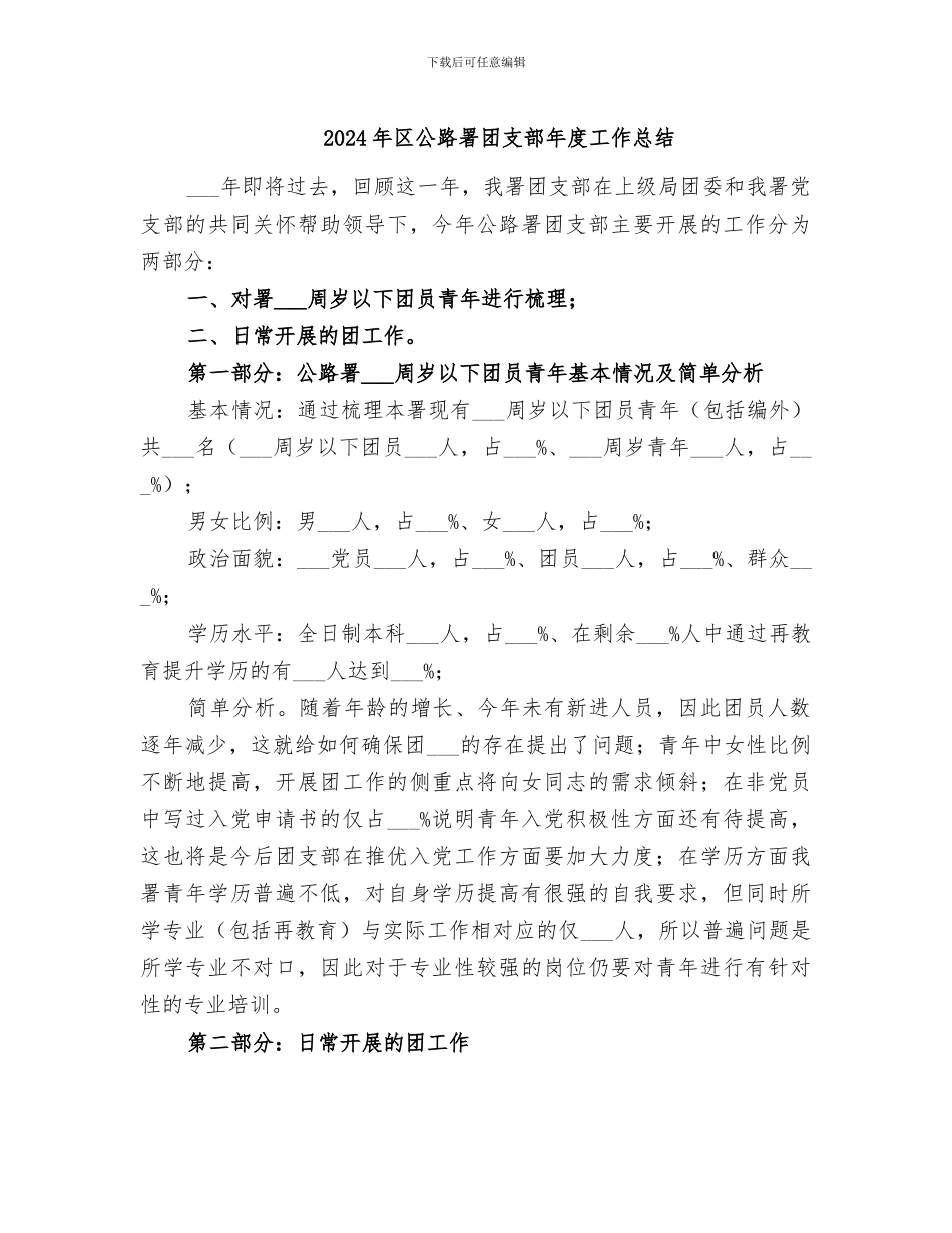 2024年区公路署团支部年度工作总结_第1页