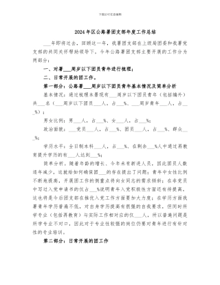 2024年区公路署团支部年度工作总结