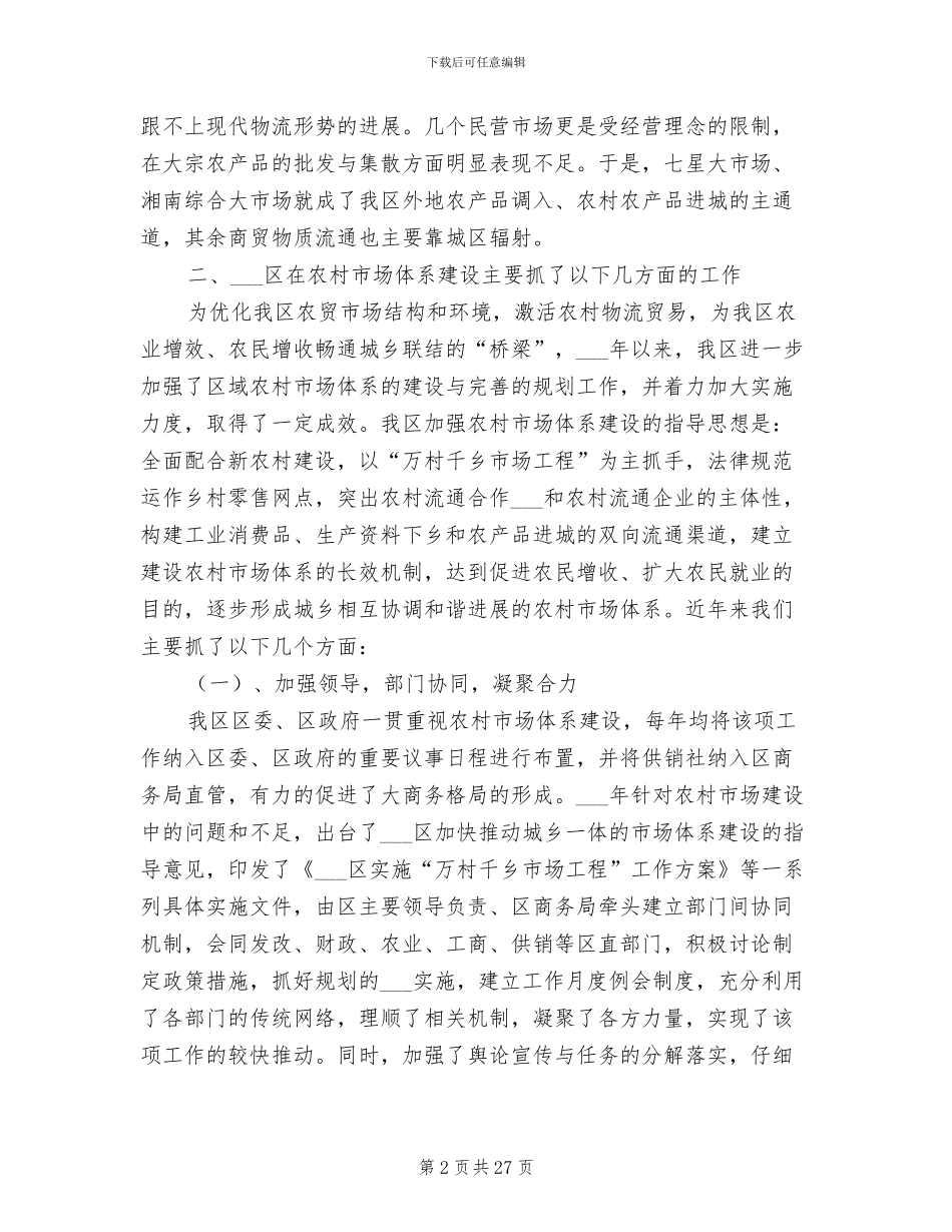 2024年区农村市场体系建设情况总结_第2页