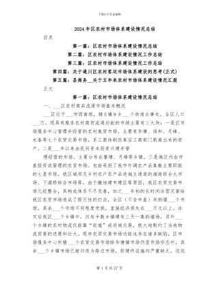 2024年区农村市场体系建设情况总结