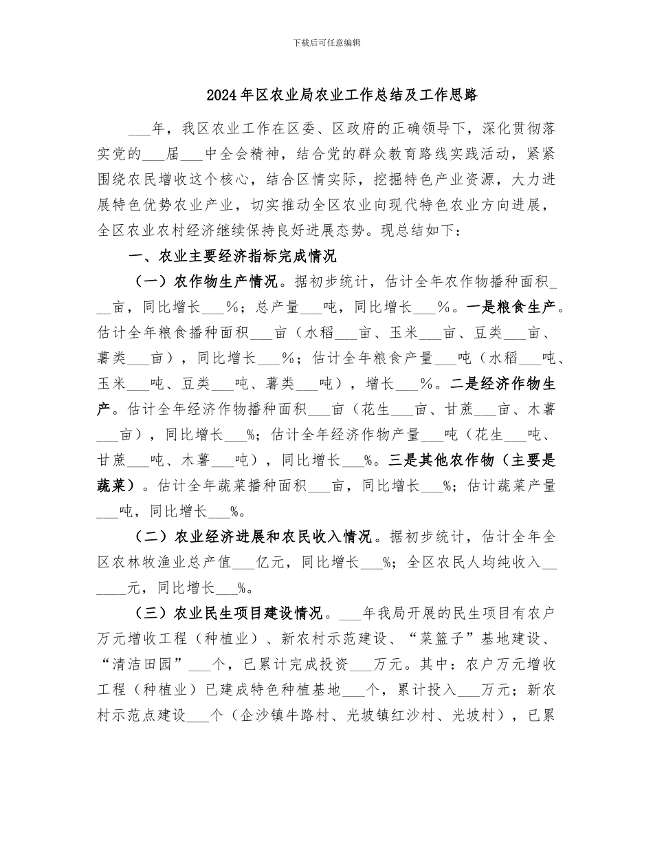 2024年区农业局农业工作总结及工作思路_第1页