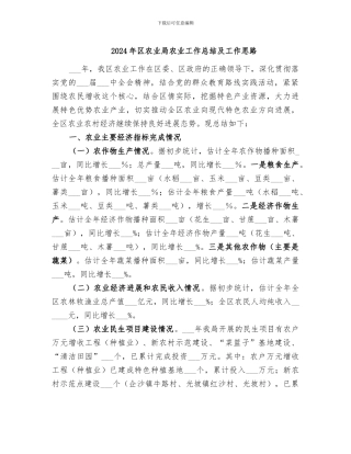 2024年区农业局农业工作总结及工作思路