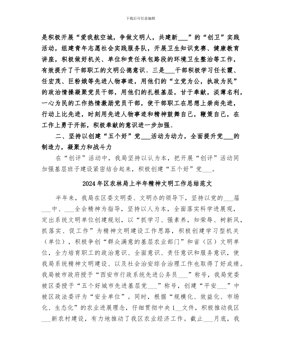 2024年区农林局上半年精神文明工作总结_第3页