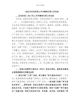 2024年区农林局上半年精神文明工作总结