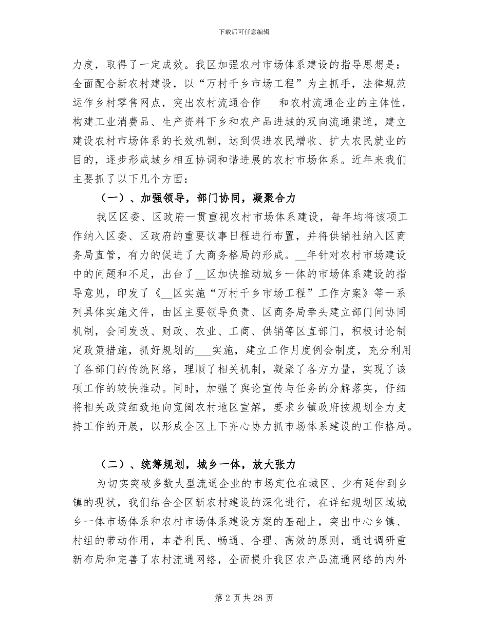 2024年区农村市场体系建设情况工作总结_第2页