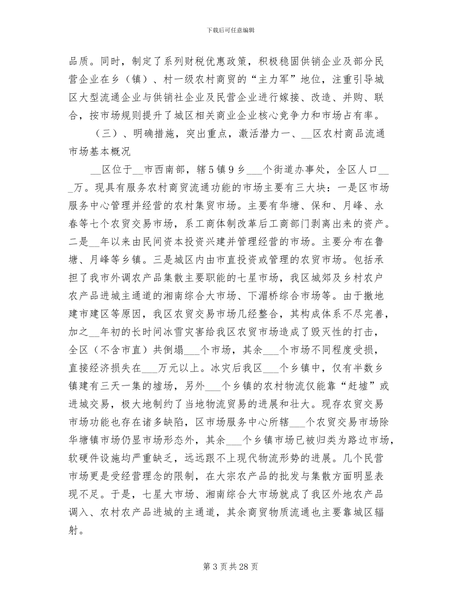 2024年区农村市场体系建设情况工作总结_第3页