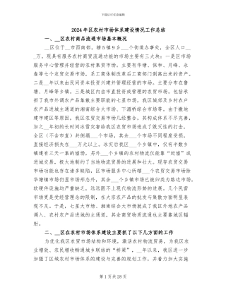 2024年区农村市场体系建设情况工作总结