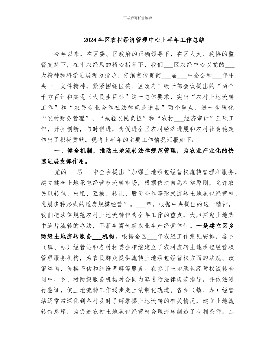 2024年区农村经济管理中心上半年工作总结_第1页
