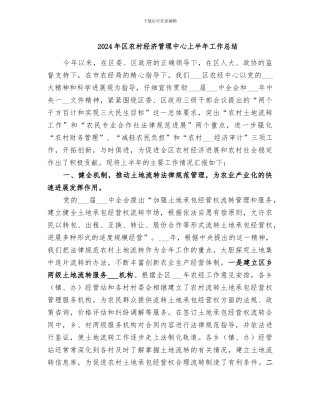 2024年区农村经济管理中心上半年工作总结