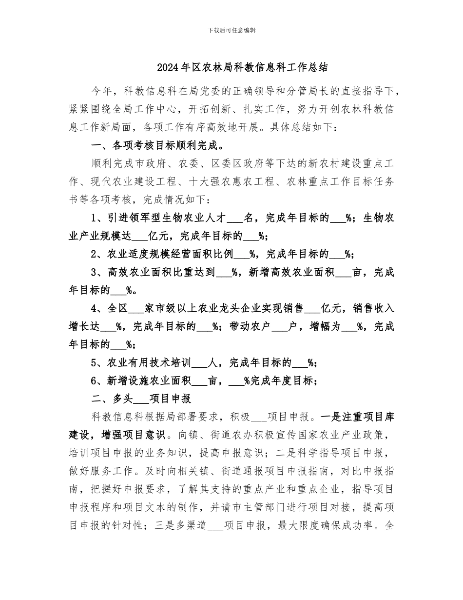 2024年区农林局科教信息科工作总结_第1页