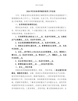 2024年区农林局科教信息科工作总结