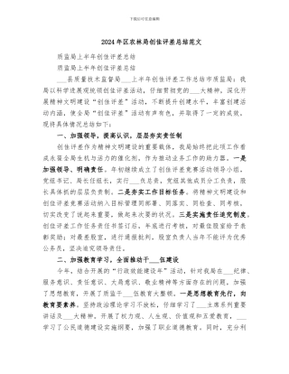 2024年区农林局创佳评差总结范文