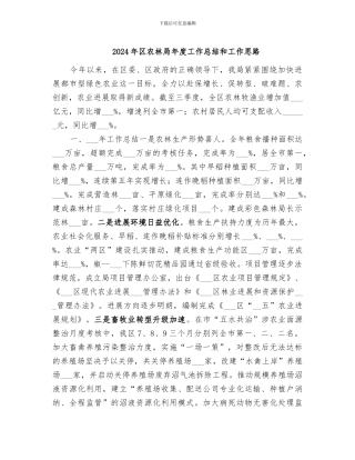2024年区农林局年度工作总结和工作思路
