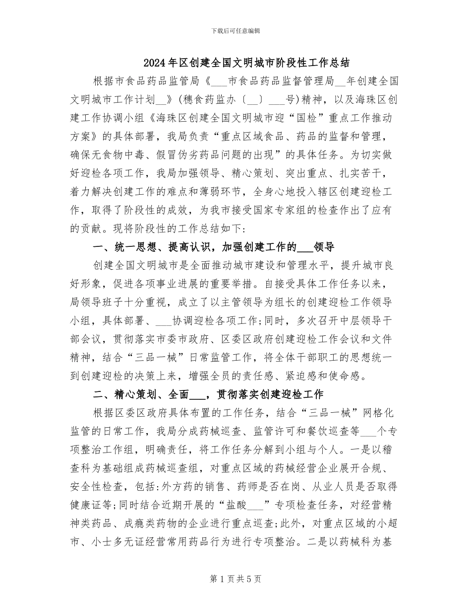 2024年区创建全国文明城市阶段性工作总结_第1页