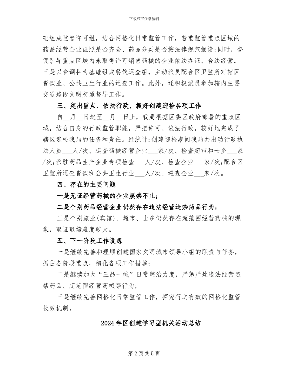 2024年区创建全国文明城市阶段性工作总结_第2页