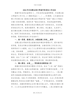 2024年区创建全国文明城市阶段性工作总结
