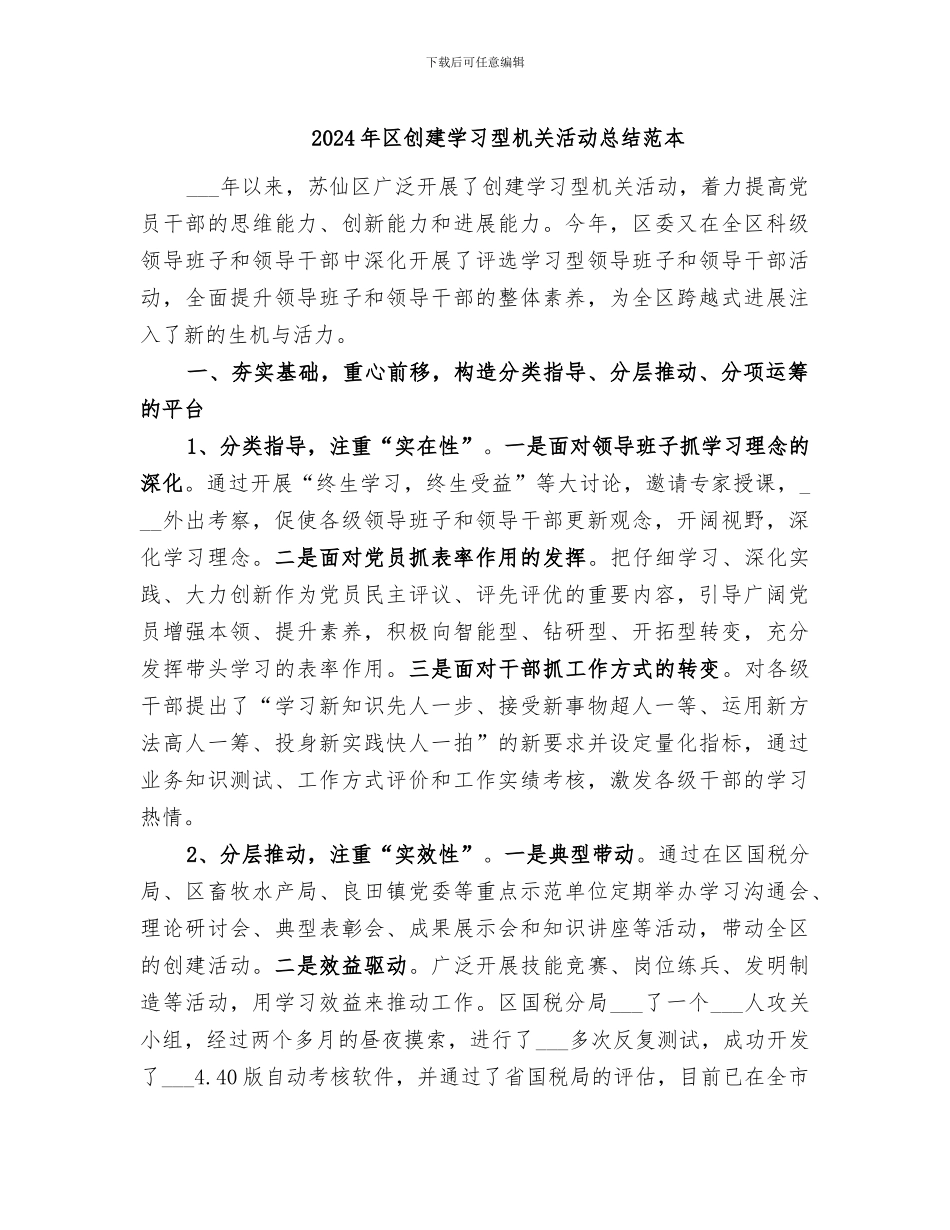 2024年区创建学习型机关活动总结范本_第1页