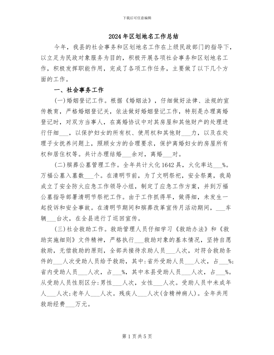2024年区划地名工作总结_第1页