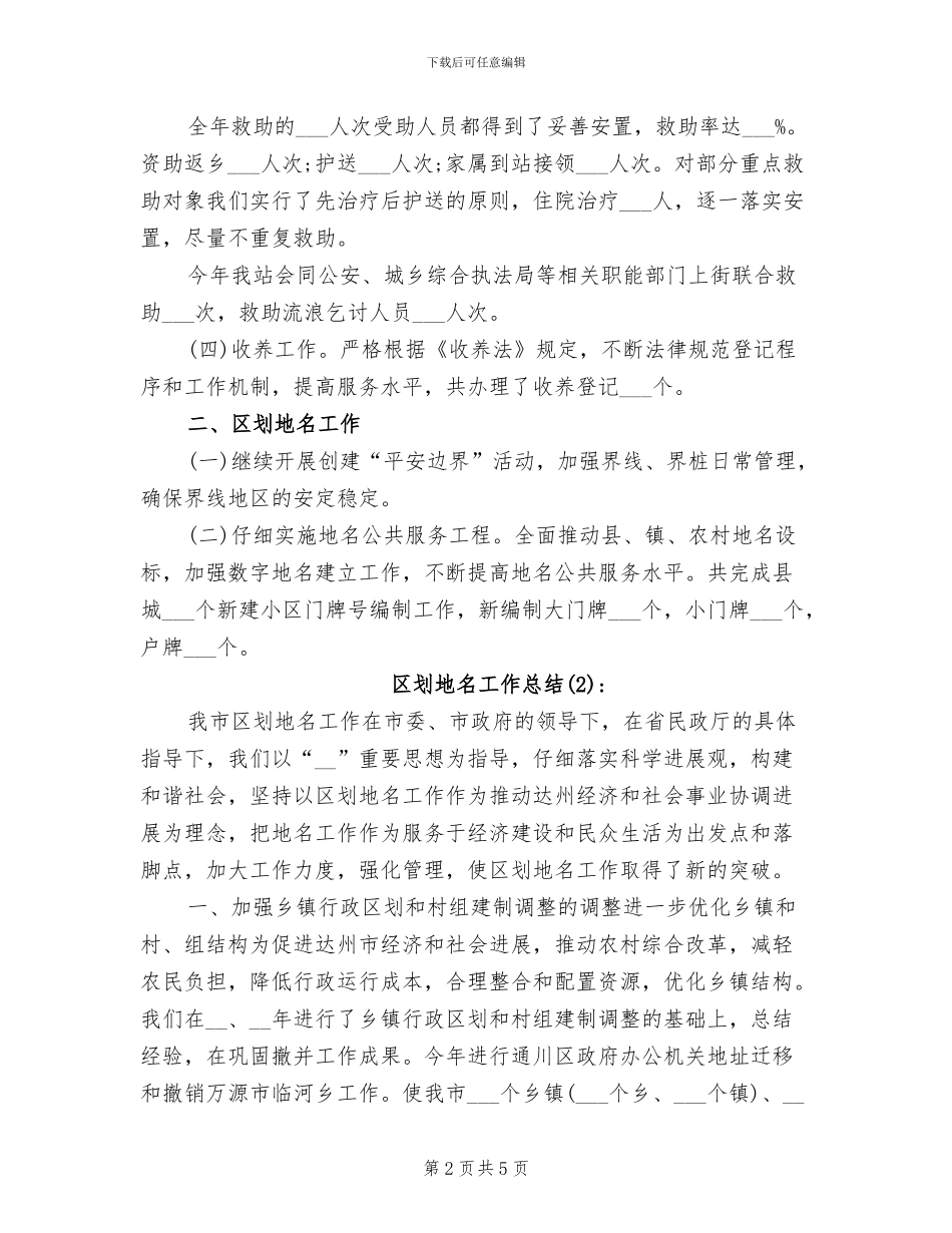 2024年区划地名工作总结_第2页