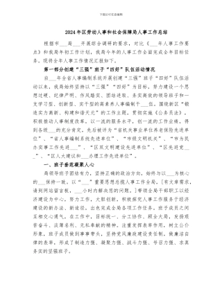 2024年区劳动人事和社会保障局人事工作总结
