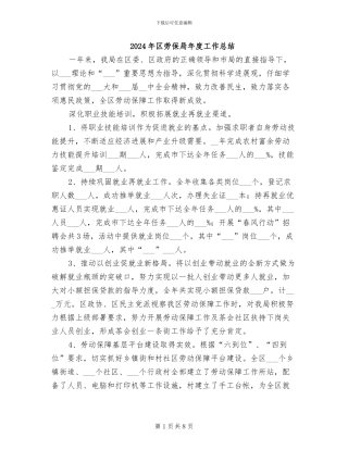 2024年区劳保局年度工作总结