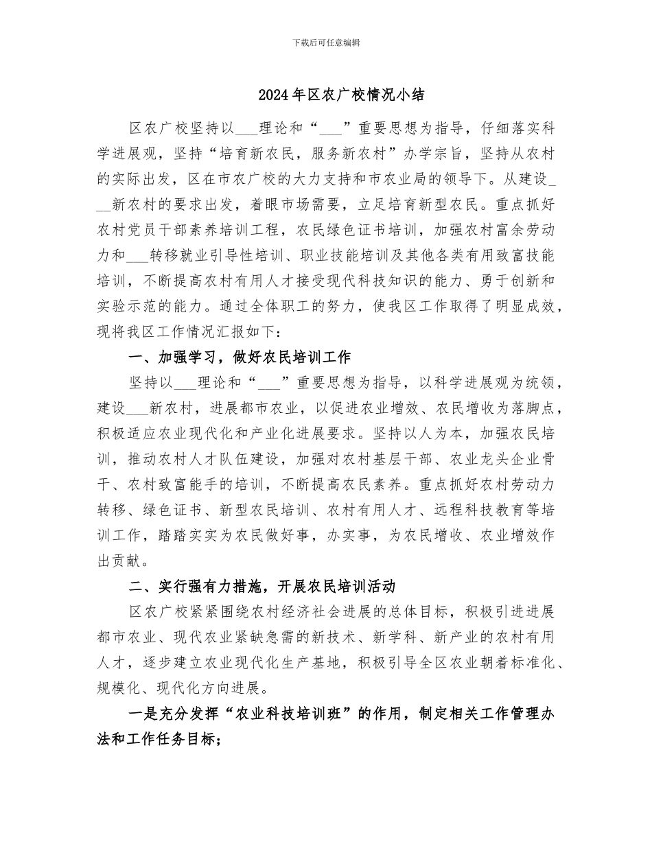 2024年区农广校情况小结_第1页