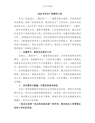 2024年区农广校情况小结