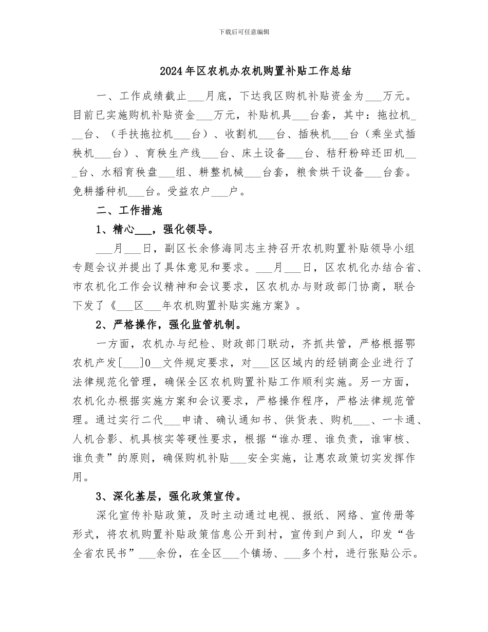 2024年区农机办农机购置补贴工作总结_第1页