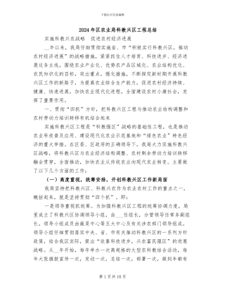 2024年区农业局科教兴区工程总结