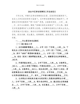 2024年区劳动保障局工作总结范文
