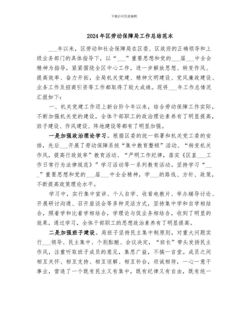 2024年区劳动保障局工作总结范本_第1页