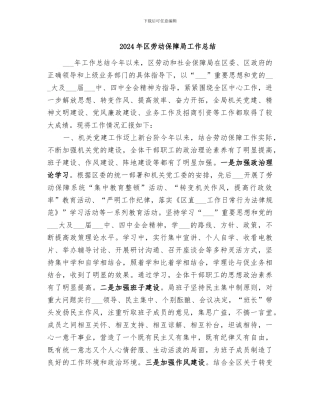 2024年区劳动保障局工作总结