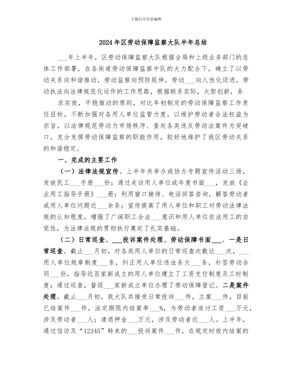 2024年区劳动保障监察大队半年总结_第1页