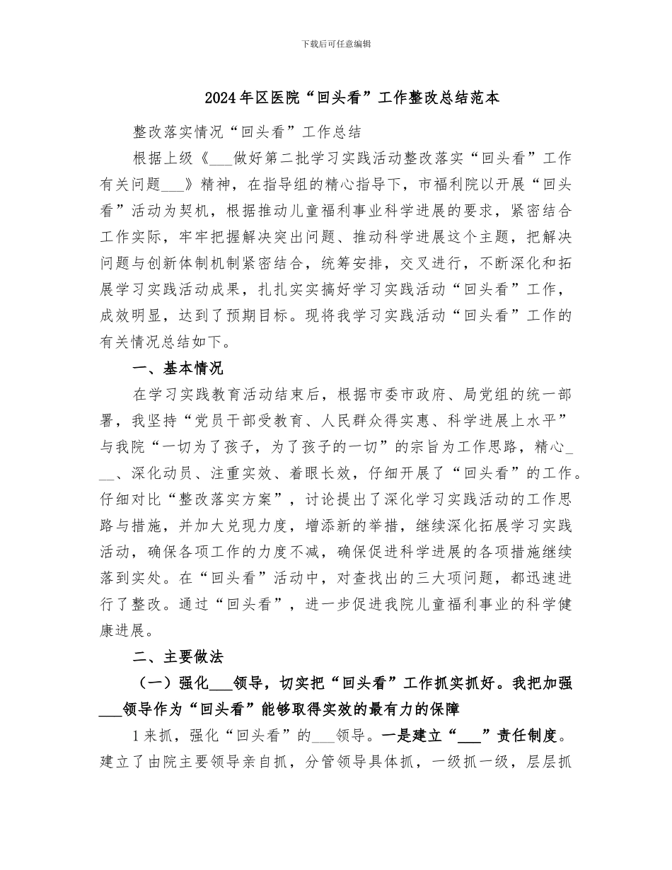 2024年区医院“回头看”工作整改总结范本_第1页