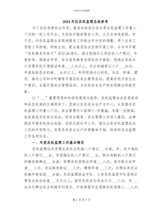 2024年区农机监理总结参考