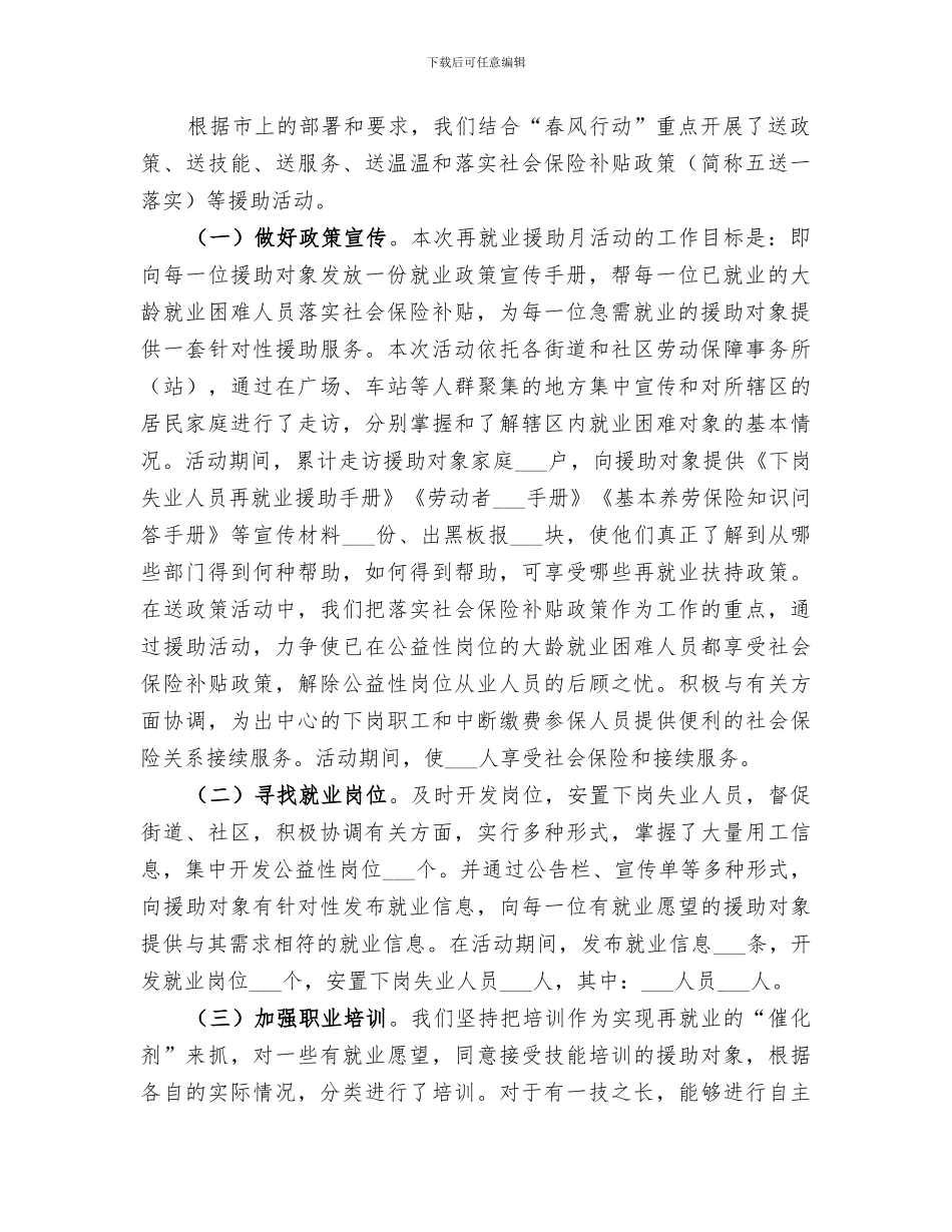 2024年区劳动和社会保障局再就业援助月活动工作总结_第2页