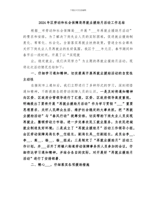 2024年区劳动和社会保障局再就业援助月活动工作总结