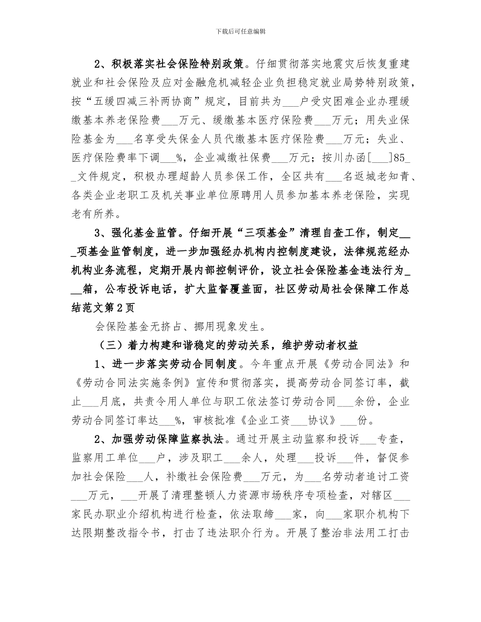 2024年区劳动局社会保障工作总结_第3页