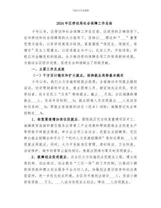 2024年区劳动局社会保障工作总结