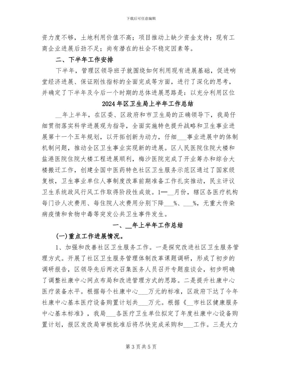 2024年区半年工作总结及工作安排_第3页