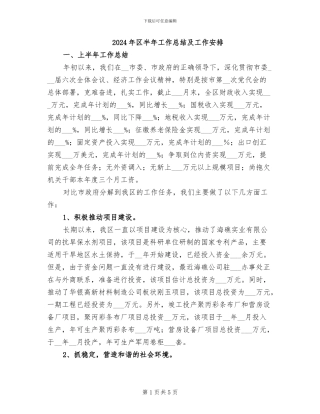 2024年区半年工作总结及工作安排