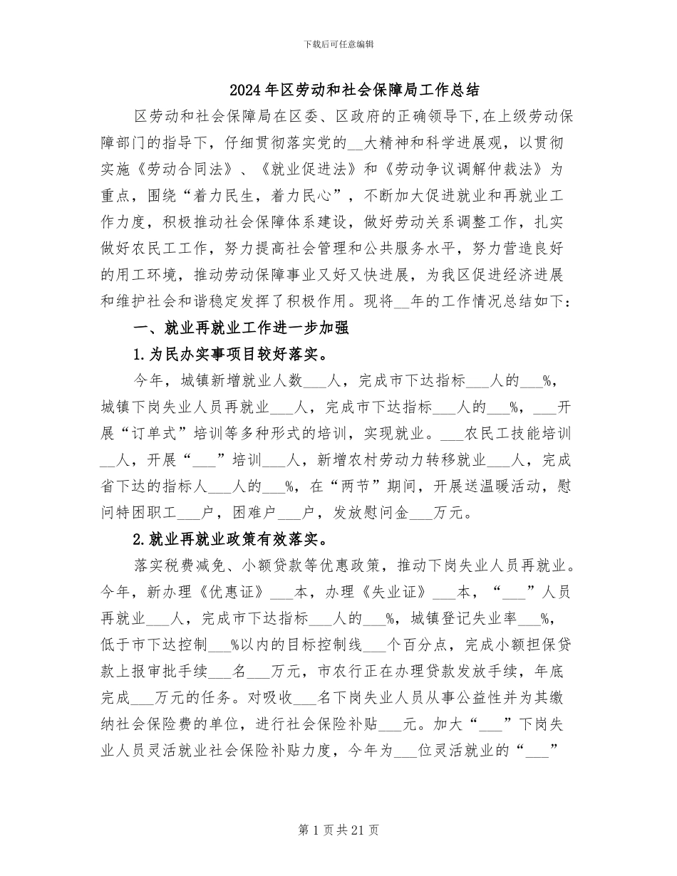 2024年区劳动和社会保障局工作总结_第1页
