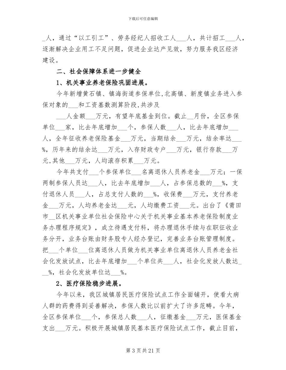 2024年区劳动和社会保障局工作总结_第3页