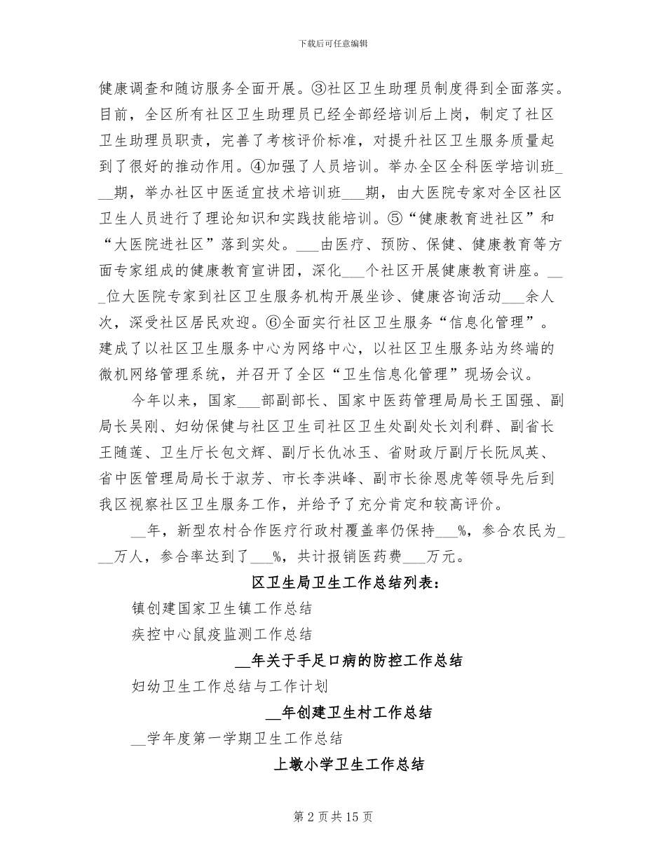 2024年区卫生局卫生工作总结_第2页